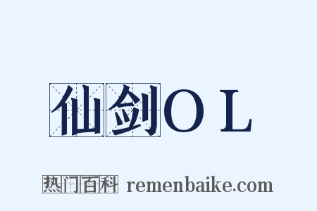 仙剑OL是什么意思的图片